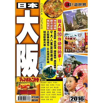 遊世界：日本大阪2016