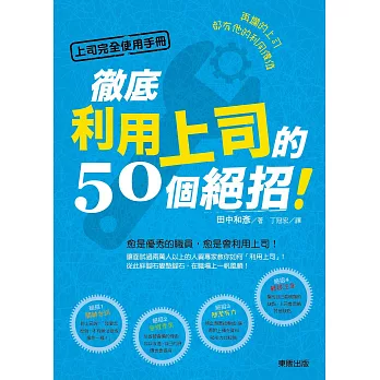 上司完全使用手冊：再爛的上司都有他的利用價值，徹底利用上司的50個絕招！