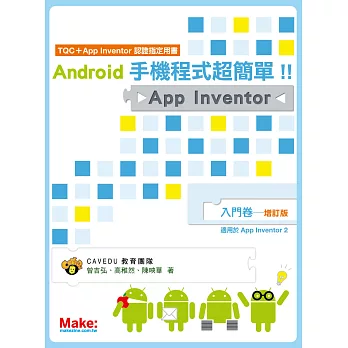 Android手機程式超簡單！！App Inventor入門卷（增訂版）