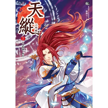 天縱二部曲2：王者甦醒，威武！(隨書贈品：拉頁海報+ Q&A遊戲盤)