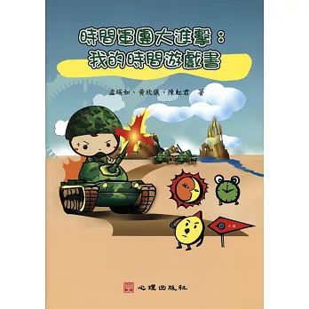 時間軍團大進擊 : 我的時間遊戲書 /