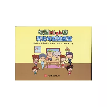 句型High客 : 我的句型遊戲書 /