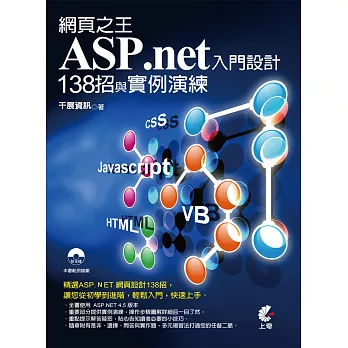 網頁之王ASP.net入門設計138招與實例演練