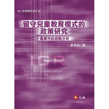 留守兒童教育模式的政策研究 : 重慶市的經驗分析 /