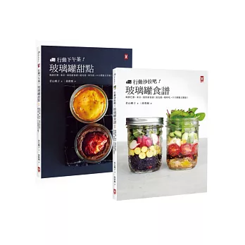 玻璃罐食譜（套書）：行動沙拉吧X下午茶甜點，風靡全球的美味新食感革命！