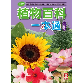 植物百科一本通(平裝版)