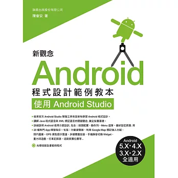 新觀念 Android 程式設計範例教本：使用 Android Studio