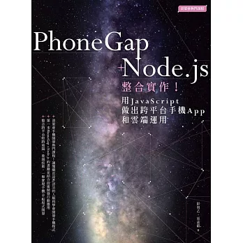 PhoneGap+Node.js整合實作！用JavaScript做出跨平台手機App和雲端運用