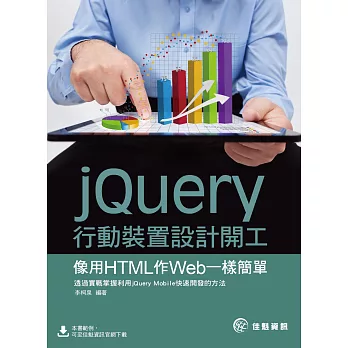 jQuery行動裝置設計開工 : 像用HTML作Web一樣簡單 /