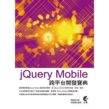 jQuery Mobile 跨平台開發寶典(熱銷再版)