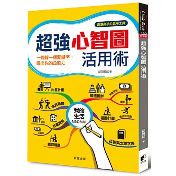 超強心智圖活用術：一條線一個關鍵字，畫出你的企劃力