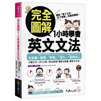 完全圖解1小時學會英文文法 : 擺脫「學了又忘,忘了再學」的痛苦輪迴!