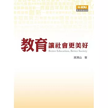 教育讓社會更美好 = Better education better sociey /