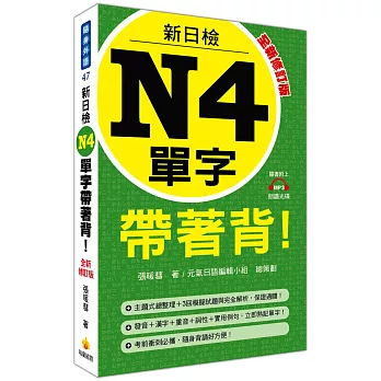 新日檢N4單字帶著背！全新修訂版（隨書附贈MP3朗讀光碟）