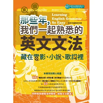 那些年我們一起熟悉的英文文法：藏在電影、小說、歌詞裡