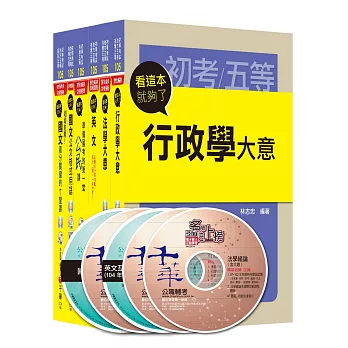 104年國家安全局情報人員五等【行政組】課文版全套