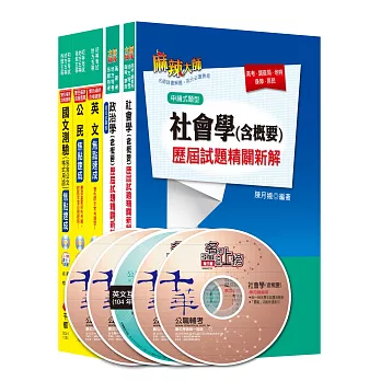 104年國家安全局情報人員五等【社會組】題庫版全套