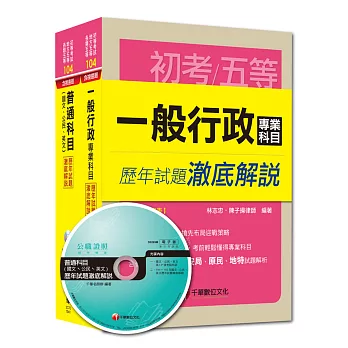 104年國家安全局情報人員五等【行政組】歷年試題澈底解說套書