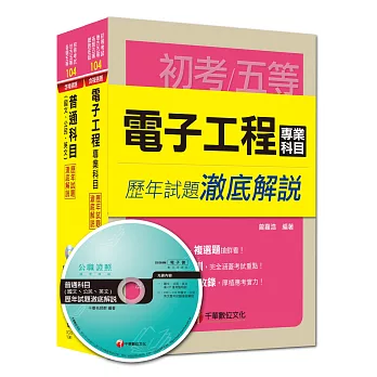 104年國家安全局情報人員五等【電子組】歷年試題澈底解說套書