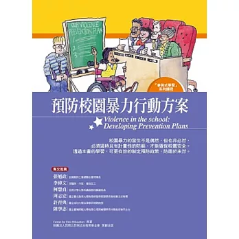 預防校園暴力行動方案：學生手冊