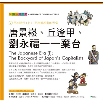 唐景崧、丘逢甲、劉永福-棄台 認識台灣歷史7日本時代(上)：日本資本家的天堂(四版)