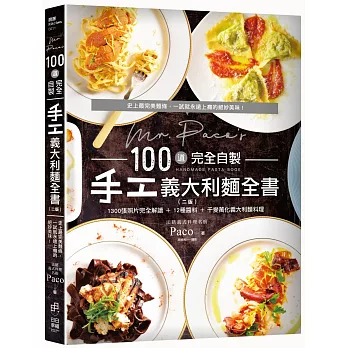 Mr. Paco’s 100道完全自製手工義大利麵全書（二版）：1300張照片完全解讀 ＋12種醬料＋千變萬化義大利麵料理