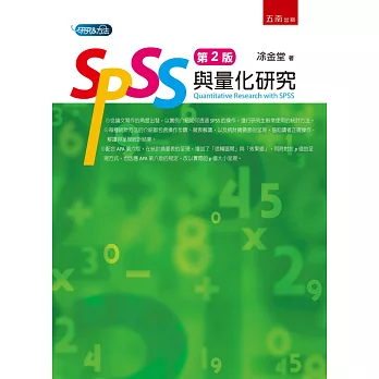 SPSS與量化研究(2版)