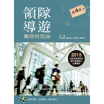 領隊導遊實務與理論 = The practice and theory of tour leader and tour guide /