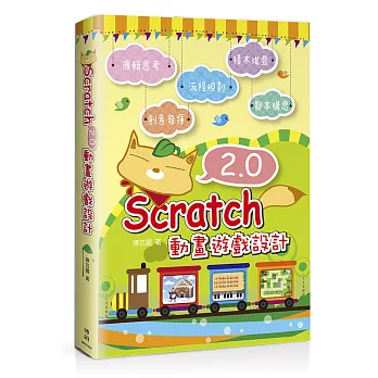 Scratch 2.0 動畫遊戲設計(附CD)