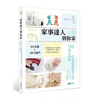 家事達人到你家：100個小訣竅，打造無毒居家生活