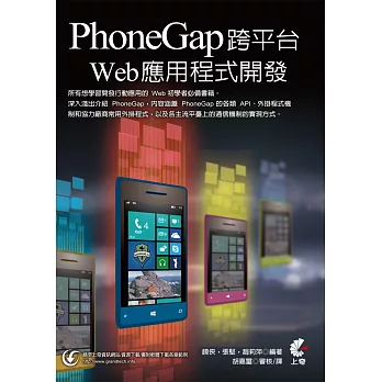 PhoneGap跨平臺Web應用程式開發