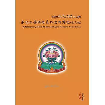 第七世噶瑪恰美仁波切傳記（藏文版）