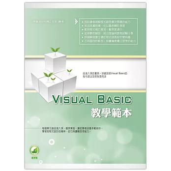 Visual Basic 教學範本（附綠色範例檔）