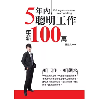 5年內聰明工作年薪100萬