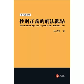 性別正義的刑法觀點 = Reconstructing gender justice in criminal law /