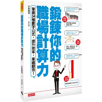 鍛鍊你的職場計算力！：掌握３４種數字公式，提升效率，業績翻倍！