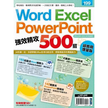 Word、Excel、PowerPoint 強效精攻500招 (超實用增量版) Word、Excel、PowerPoint 強效精攻500招 (超實用增量版)