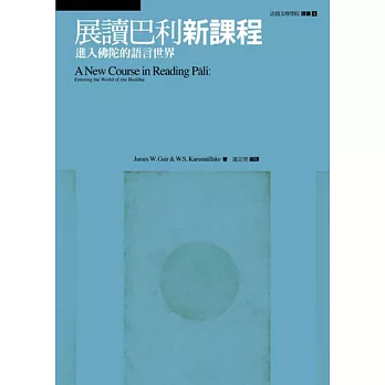 展讀巴利新課程：進入佛陀的語言世界