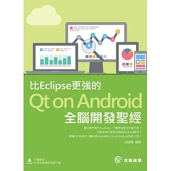 比Eclipse更強的Qt on Android全腦開發聖經