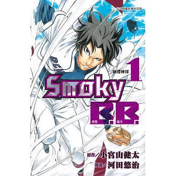 Smoky B.B.-煙霧魔球-1