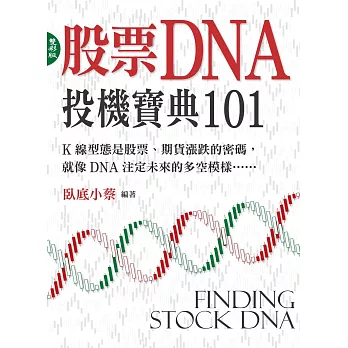 股票DNA：投機寶典101