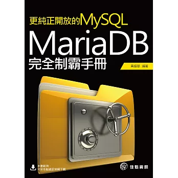 更純正開放的MySQL：MariaDB完全制霸手冊