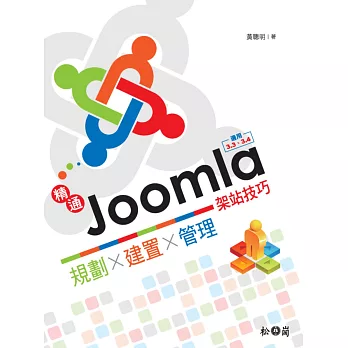 精通Joomla!架站技巧：規劃x建置x管理─適用3.3、3.4