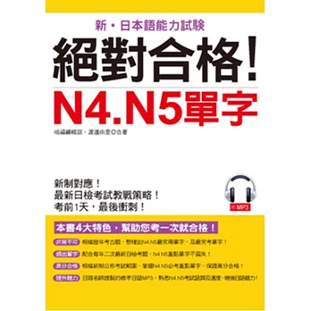 絕對合格！N4. N5單字：考前1天，最後衝刺(附MP3)