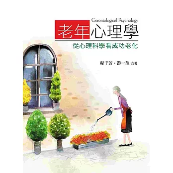 老年心理學 : 從心理科學看成功老化 = Gerontological psychology /