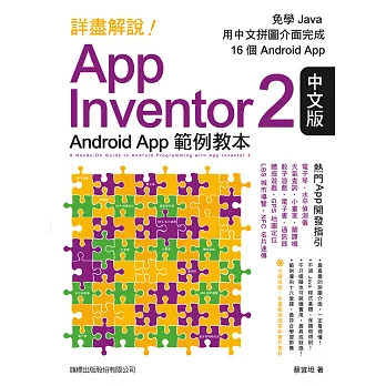 詳盡解說! App Inventor 2 中文版 Android App 範例教本