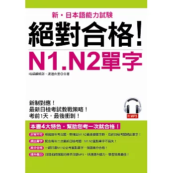 絕對合格！N1. N2單字：考前1天，最後衝刺(附MP3)