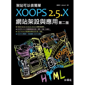 架站可以很簡單：XOOPS 2.5.x網站架設與應用(第二版)(附DVD)