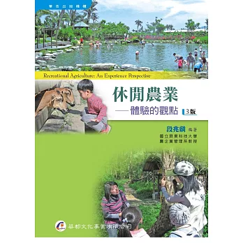 休閒農業 : 體驗的觀點 = Recreational agriculture : an experience perspective /