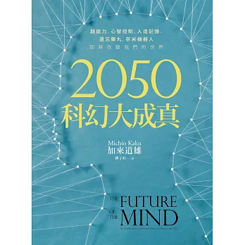 2050科幻大成真：超能力、心智控制、人造記憶、遺忘藥丸、奈米機器人，即將改變我們的世界